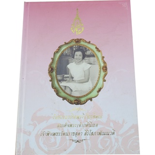 "ร้อยกรองเทิดพระเกียรติคุณ สมเด็จพระเจ้าภคินีเธอ เจ้าฟ้าเพชรัตนราชสุดา สิริโสภาพัณณวดี"