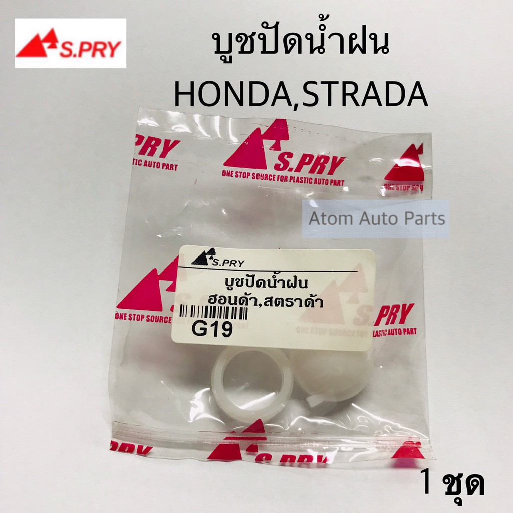 S.PRY บู้ชปัดน้ำฝน บูชปัดน้ำฝน STRADA , HONDA , TFR และอีกหลายรุ่นรถ กดเลือกรุ่นด้านในค่ะ จำนวน 1 ชุด