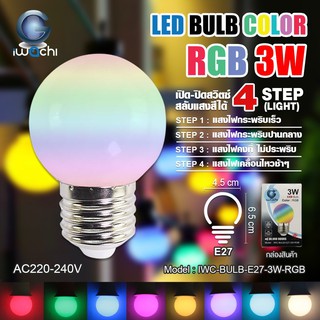 หลอดปิงปอง(สี) แสง RGB 3W ขั้วE27 IWC-BULB-E27-3W-RGB