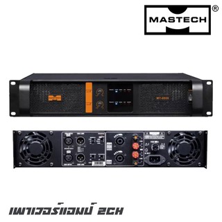 MASTECH MT-6000 เพาเวอร์แอมป์ 2CH กำลังขับ 1200 วัตต์ มีพัดลมระบายความร้อน 2 ตัว ขับลำโพง 18 นิ้ว ได้ ข้างละ 2  ดอก