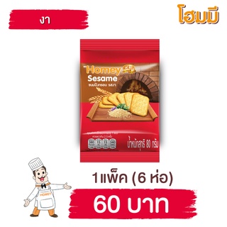 Homey ขนมปังกรอบ โฮมมี  รสงา ขนาด 80g. จำนวน 6 ซอง