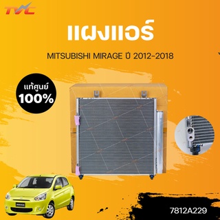 แท้ศูนย์!!! 	แผงแอร์ MIRAGE  ปี2012-2018 | MITSUBISHI