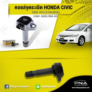 NGKคอยล์จุดระเบิดHonda CivicFDปี06-12 เครื่อง1.8 (NGK U5081)