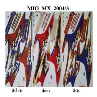 สติกเกอร์ mio mx  ปี2004 (สั่งซื้อโปรดระบุสี)