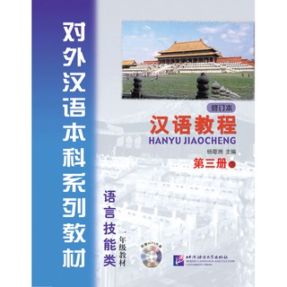 汉语教程(修订本)·第3册(下)(附光盘) Hanyu Jiaocheng (Textbook) 3B + MP3 (2nd edition)