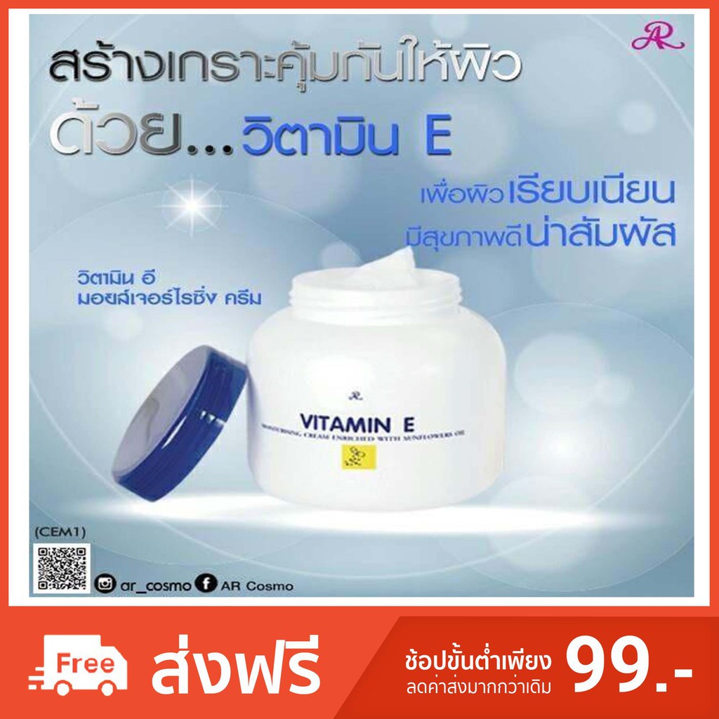 *พร้อมส่ง***AR Vitamin Eครีมถนอมผิว ผิวเนียนนุ่น ป้องกันuvจากแสงแดด เร่งผิวขาว 43616