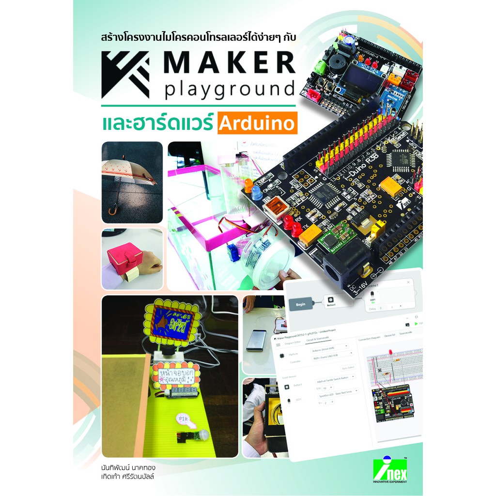 INEX หนังสือสร้างโครงงานไมโครคอนโทรลเลอร์ได้ง่ายๆ กับ Maker playground และฮาร์ดแวร์ Arduino/iblockly