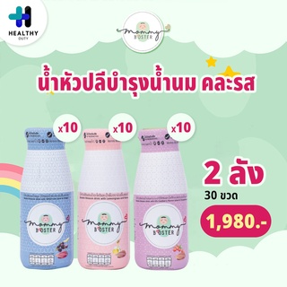 Mommy Booster น้ำหัวปลีออร์แกนิค คละรส 30 ขวด บำรุงน้ำนม เพิ่มน้ำนม บำรุงครรภ์