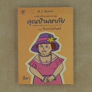 นวนิยายสืบสวนสอบสวน "คุณป้ามหาภัย ตอน รักจากโลกันต์" โดย M. C. Beaton , สีตา / แปล