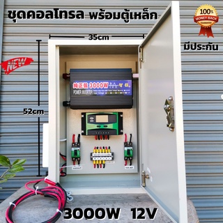 ชุดคอนโทรลโซล่าเซลล์ พร้อมตู้เหล็กกันน้ำ ชุดนอนนา12V 3000W พร้อมใช้ ชาร์จเจอร์ 12V พลังงานแสงอาทิตย์ สินค้ารับประกัน