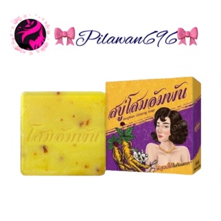 สบู่โสมอัมพัน Amphan Ginseng Soap