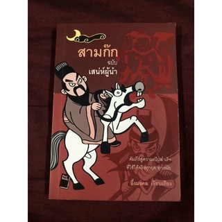 สามก๊ก ฉบับเสน่ห์ผู้นำ ผู้เขียน: อึ้งมงคล