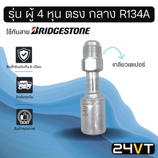 หัวอัดสาย (รุ่น ผู้ 4 หุน ตรง กลาง เกลียวเตเปอร์) ใช้กับสาย BRIDGESTONE บริดจสโตน อลูมิเนียม หัวอัดสาย หัวอัด หัวอัดแอร์