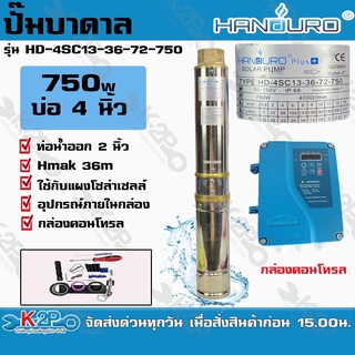 ปั๊มบาดาลโซล่าเซลล์ HANDURO 750W สำหรับบ่อ 4 นิ้ว ท่อน้ำออก 2 นิ้ว รุ่น HD-4SC13-36-72-750 DC HANDURO 750W