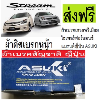 ผ้าเบรคหน้าHONDA STREAM (RN)2.0L ปี2000-ON,ผ้าเบรกหน้าสตรีม 2.0 ปี02-07,ผ้าดิสเบรคหน้า STREAM 2002-ON,ASUKI เกรดพรีเมียม