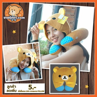 หมอนรองคอ ริลัคคุมะ แบบมีฮู้ด ลิขสิทธิ์แท้ / หมอนรองคอ Rilakkuma