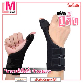 LM-อุปกรณ์พยุงนิ้วโป้งมือ สายรัดข้อมือพยุงนิ้ว แบบเสริมเหล็ก ช่วยพยุงหัวมือมือ (1ชิ้น)