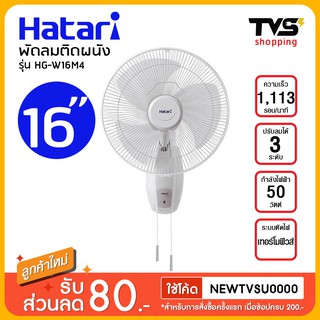 Hatari พัดลมติดผนัง ขนาด 16 นิ้ว รุ่น HG-W16M4