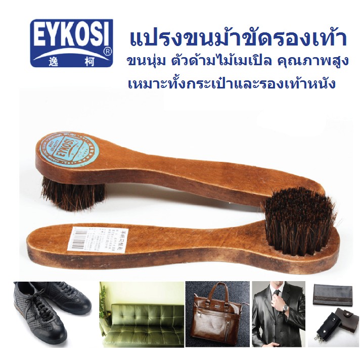 แปรงขนม้าขัดรองเท้า eykosi แปรงขนม้า ตัวด้ามไม้เมเปิล คุณภาพสูง ขนนุ่มเหมาะทั้งกระเป๋าและรองเท้าหนัง