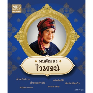 mp3 รวมฮิตไวพจน์ เพชรสุพรรณ 50 เพลง เพลงลูกทุ่ง เพลงแหล่ โดย metrorecords บ. เมโทรแผ่นเสียง