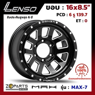 ล้อแม็กซ์ Lenso ขอบ 16" MAX-7 ขอบ 16x8.5" PCD 6x139.7 ET0 สี BKDA รถกระบะ รถตู้ จำนวน 1 วง