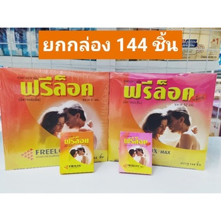 ฟรีล็อค ถุงยางอนามัย มีสารหล่อลื่น ไซส์ 49,52 มม. ผิวเรียบ [ยกกล่อง 144 ชิ้น]