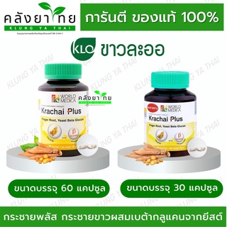 Khaolaor กระชายพลัส กระชายขาวผสมเบต้ากลูแคนจากยีสต์ 30/60 แคปซูล/ขวด