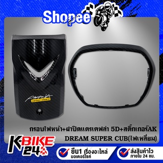 ดรีม ชุดสุดคุ้ม2ชิ้น กรอบไฟหน้า + ฝาปิดแตร DREAM SUPERCUB รุ่นไฟเหลี่ยม เคฟล่าร์ เคฟล่า 5D + สติกเกอร์ AK 1 อัน