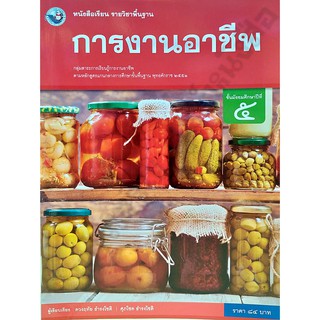 หนังสือเรียนการงานอาชีพม.5 /9786160544790 #พว