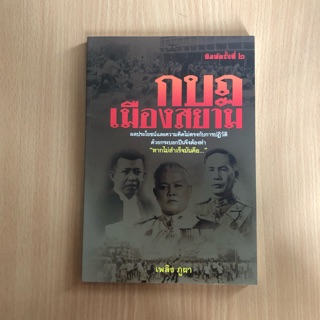 📚กบฏเมืองสยาม📚 #หนังสือมือสองสภาพดี #นิยายมือสองสภาพดี