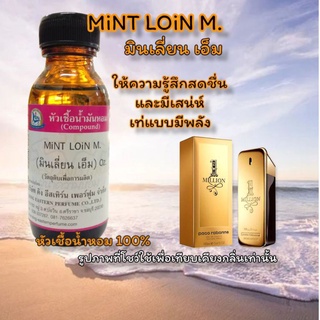 กลิ่น MiNT LOiN M.(มินเลี่ยน เอ็ม) หัวเชื้อน้ำหอม 100%