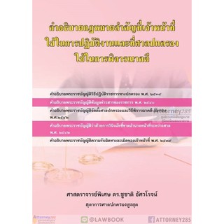 คำอธิบายกฎหมายสำคัญที่เจ้าหน้าที่ใช้ในการปฏิบัติงานในศาลปกครองใช้ในการพิจารณาคดี