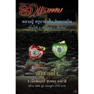 ลูกสะกดใจรักแรกพบ เนื้อสัมฤทธิ์ชุบทอง ลงยาสีแดง ครูบาคำฝั้น วัดกอโชค