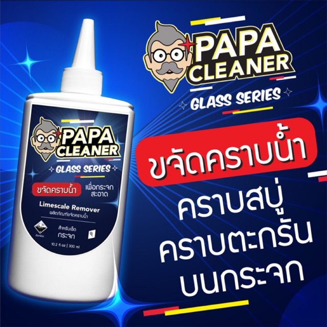 น้ำยาขจัดคราบน้ำบนกระจก ขจัดคราบตะกรัน คราบสบู่ - Papa Cleaner Glass Series ปาป้าคลีนเนอร์กลาสซีรีส์