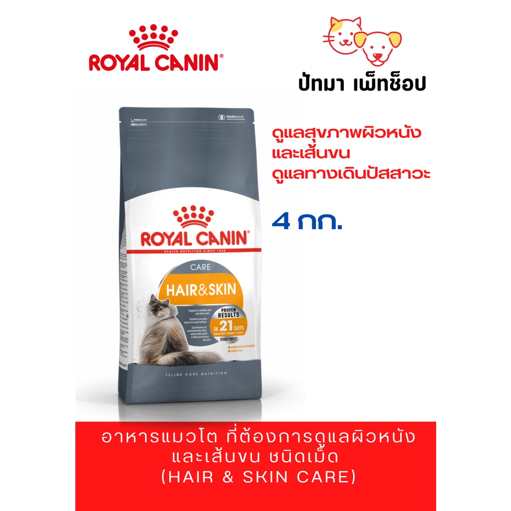 ( 4 กก.) Hair & Skin / Royal Canin สูตรแมวโต ดูแลเรื่องผิวหนังและขน