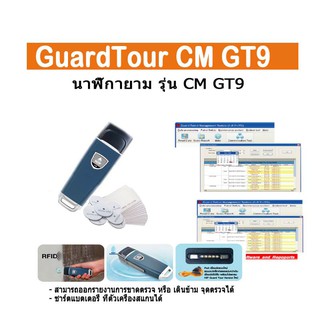 นาฬิกายาม HIP รุ่น GT9 (Guard Tour System) เครื่องสแกนมอส พร้อมบัตร เจ้าหน้าที และ จุดตรวจ 10 จุด