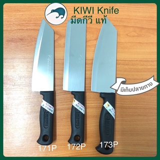 มีดกีวีแท้ (171P,172P,173P) KIWI KNIFT มีดทำครัว มีดอีโต้ มีดสับ มีดตัด หั่น มีพร้อมส่ง มีเก็บปลายทาง