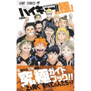 ไฮคิว คู่ตบฟ้าประทาน ฉบับภาษาญี่ปุ่น Haikyuu เล่ม1-45 (ราคาต่อเล่ม) ハイキュー！！ หนังสือการ์ตูน ไฮคิว ภาษาญี่ปุ่น