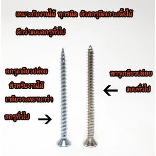 สกรูเกลียวปล่อย สำหรับงานไม้ (เกลียวหยาบ) แบ่งขายเป็นถุง