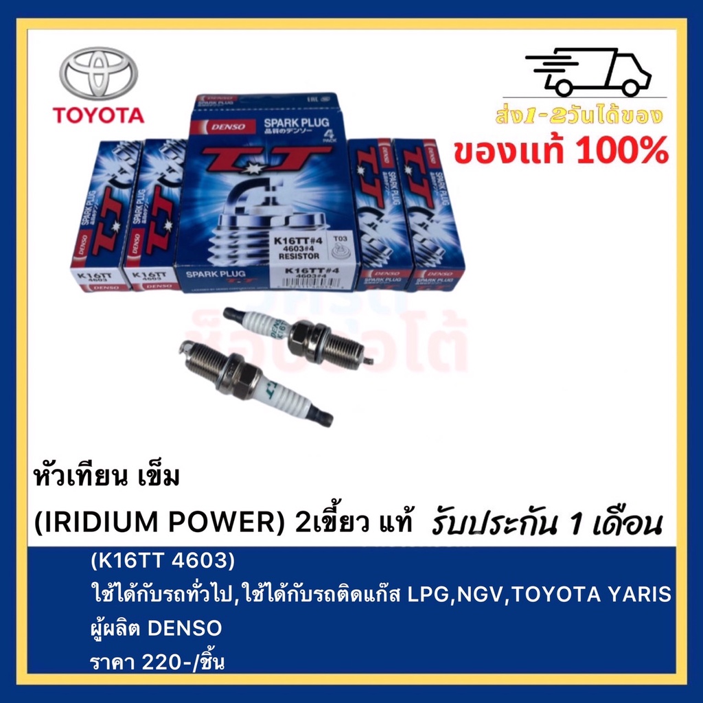 หัวเทียน เข็ม(IRIDIUM POWER)2เขี้ยว แท้(K16TT 4603)ใช้ได้กับรถทั่วไป,ใช้ได้กับรถติดแก๊สLPG,NGV,TOYOTA YARISผู้ผลิต DENSO