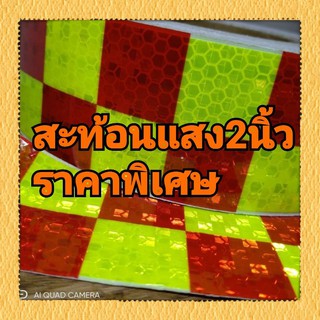 สติ๊กเกอร์สะท้องแสง2นิ้ว เลม่อน-แดง(หมากรุก)