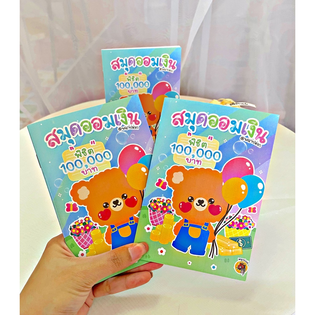 สมุดออมเงิน พิชิต 100,000 และ 365วันออมไป ขีดไป ขนาดA6