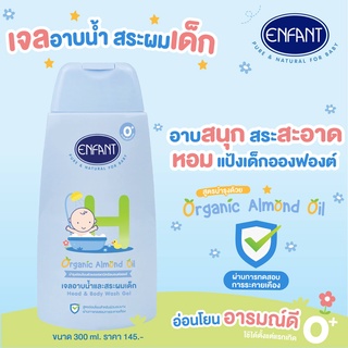 เจลอาบน้ำและสระผมเด็ก สูตรออร์แกนิคอัลมอนด์ออยล์ - 300 ml