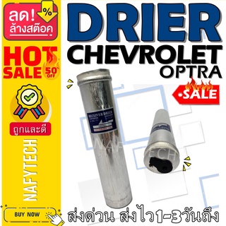 ไดเออร์ เชฟโรเล็ต ออฟตร้า CHEVROLET OPTRA อะไหล่แอร์รถยนต์ ไดเออร์ ราคาถูกและดีที่ร้านนาฟีเทค....กดซื้อโลด!!