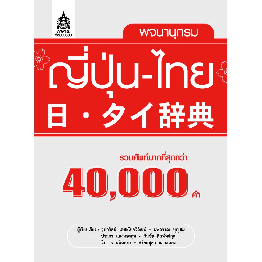 พจนานุกรม ญี่ปุ่น-ไทย | Shopee Thailand