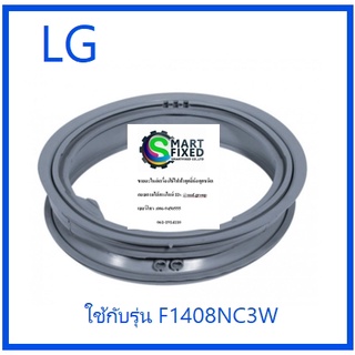 ขอบยางเครื่องซักผ้าฝาหน้าแอลจี/Gasket/LG/MDS55242601/อะไหล่แท้จากโรงงาน