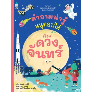 คำถามน่ารู้หนูตอบได้ เรื่อง ดวงจันทร์ /	Anne Rooney	Amarin Kids