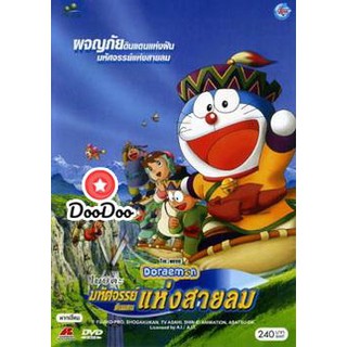 หนัง DVD Doraemon The Movie 24 โดเรมอน เดอะมูฟวี่ มหัศจรรย์ดินแดนแห่งสายลม (2003)