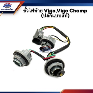 ⚡️ขั้วไฟท้าย Toyota Vigo,Vigo Champ (ปลั๊กแบบแท้)