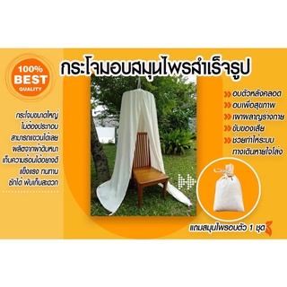 กระโจมอบสมุนไพร ป้องกันเชื้อ อยู่ไฟ สร้างภูมิ **แถมสมุนไพรต้…